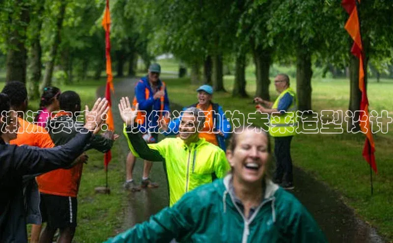 潮流赛事：顶级运动的未来造型设计