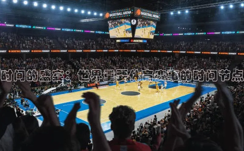 时间的盛宴：世界重要体育赛事的时间节点