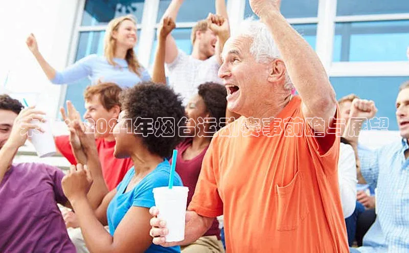 未来：2024年烟台运动赛事前瞻与展望