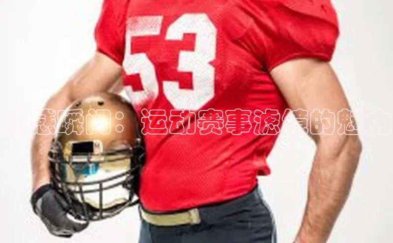 动感瞬间：运动赛事滤镜的魅力