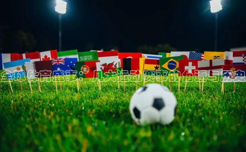 全球体育盛事：几大运动赛事的角逐与历史