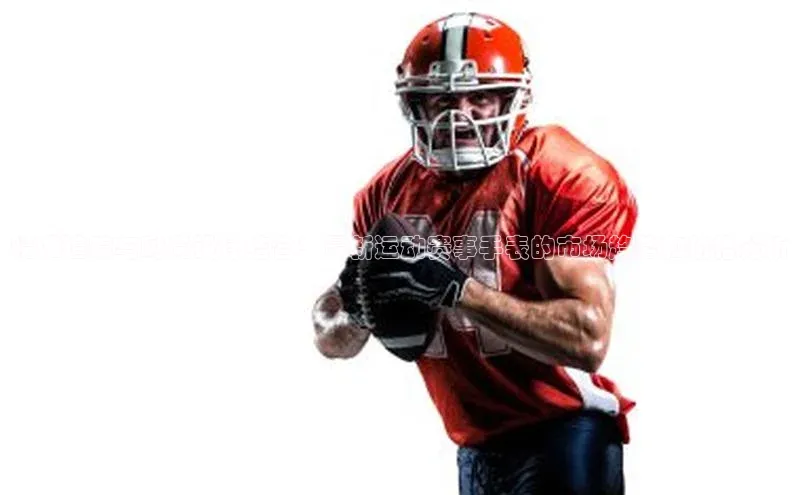 精准追踪与时尚设计结合：最新运动赛事手表的市场趋势和价格分析