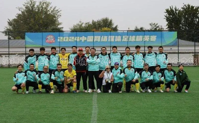 承德大庙赛事运动小镇：文化与体育的完美融合之旅