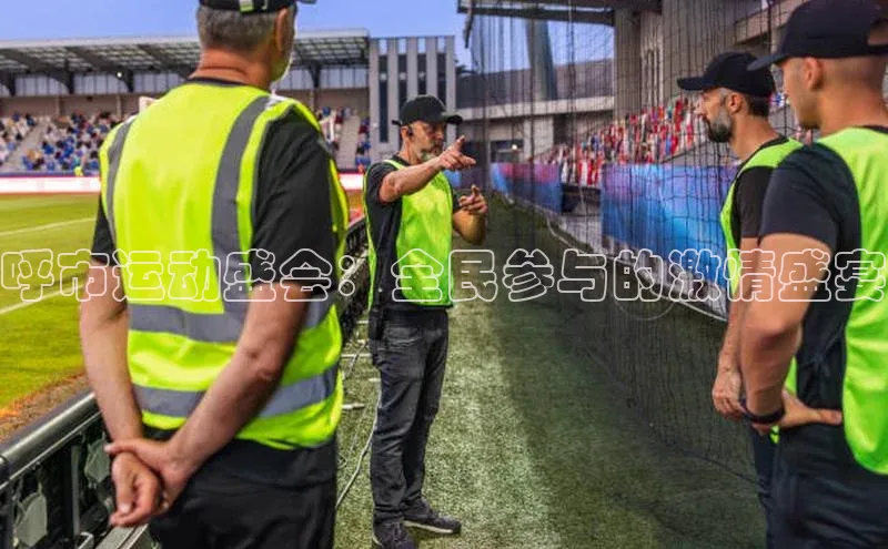 呼市运动盛会：全民参与的激情盛宴