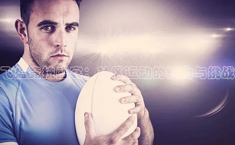 飞盘竞技盛宴：社区运动的魅力与挑战