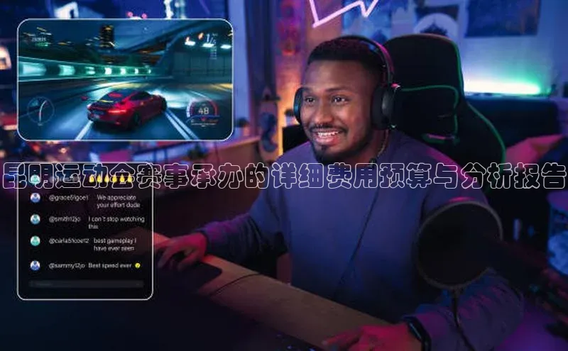 昆明运动会赛事承办的详细费用预算与分析报告