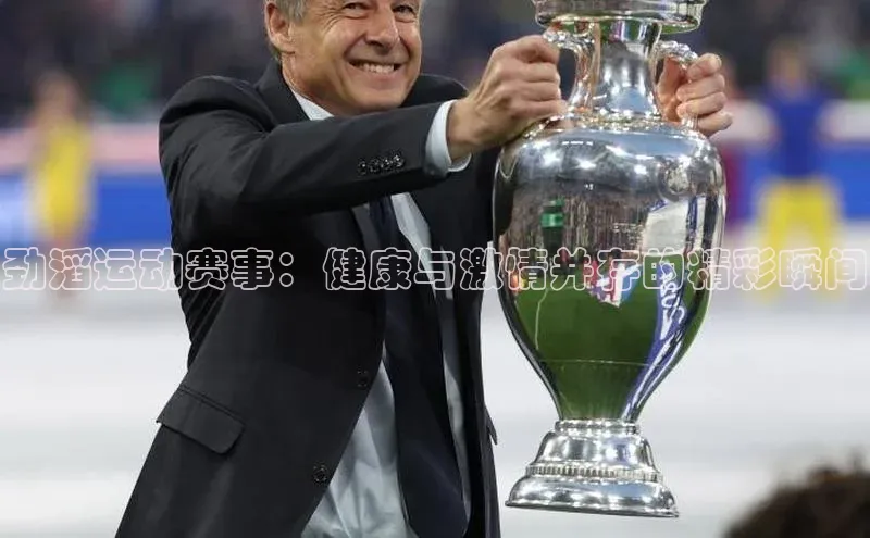 劲滔运动赛事：健康与激情并存的精彩瞬间