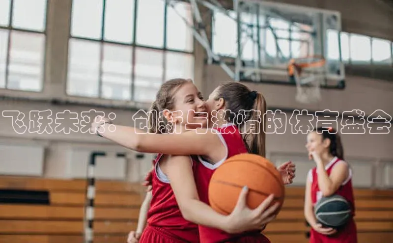 飞跃未来：创新与激情的体育盛会