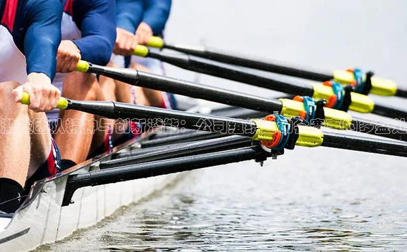 激发团队精神与创新潜能：公司组织运动会赛事的多益处