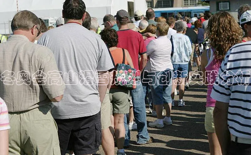 冬奥会高山滑雪规则与创新实践分析