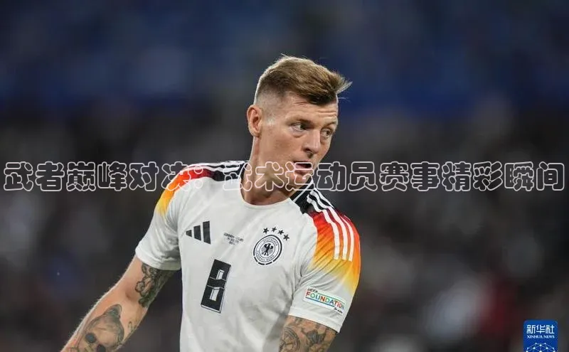 武者巅峰对决：武术运动员赛事精彩瞬间