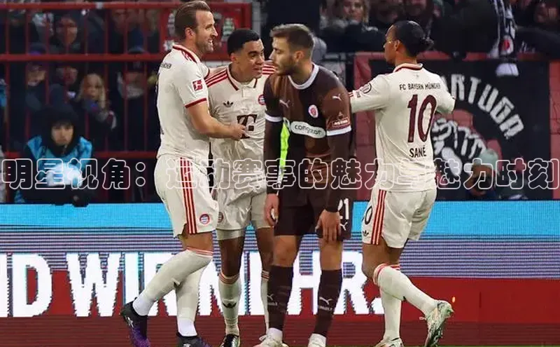 明星视角：运动赛事的魅力与魅力时刻