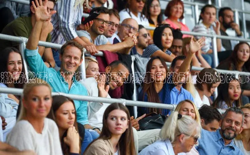 激情燃情：讲述一场运动赛事的激动人心的故事