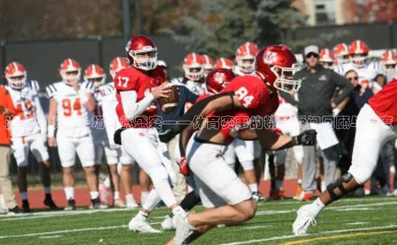 光影交织：一场视觉盛宴——体育赛事的精彩瞬间回顾与深度