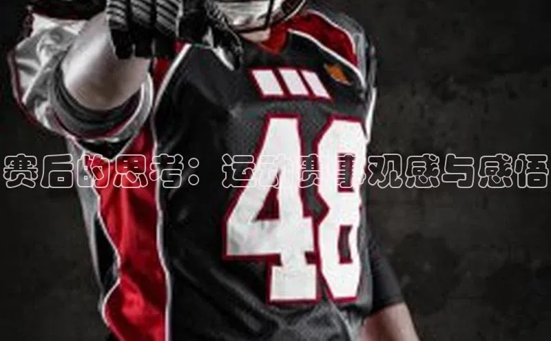 赛后的思考：运动赛事观感与感悟