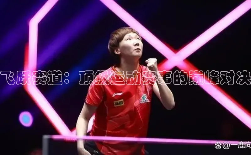 飞跃赛道：顶级运动赛事的巅峰对决