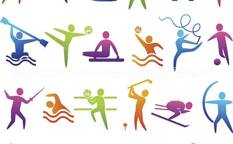 预见未来：2023年度体育盛事前瞻分析