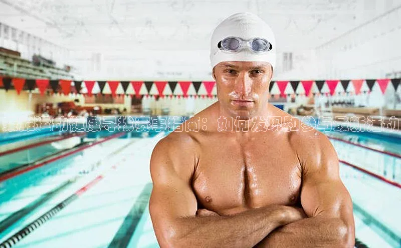 荣耀运动健康寻找赛事指南：如何发现和参与最新活动