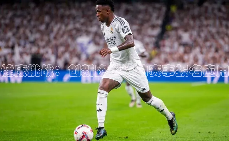 健康挑战：创新跑步运动赛事报名应用