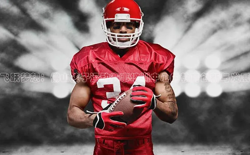 飞跃梦想：佛山孩子运动赛事培训中心的教育创新与发展