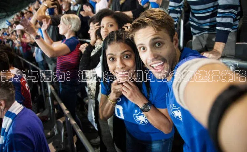 美味与活力：运动赛事期间的食物选择策略