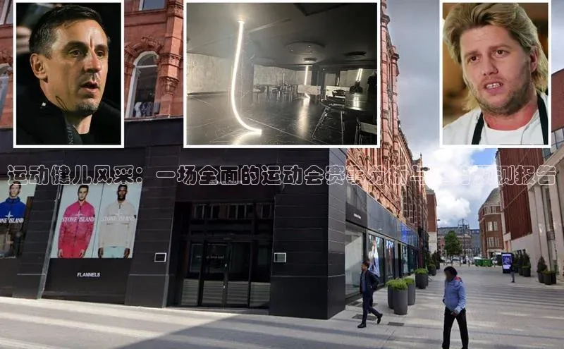 运动健儿风采：一场全面的运动会赛事分析与趋势预测报告