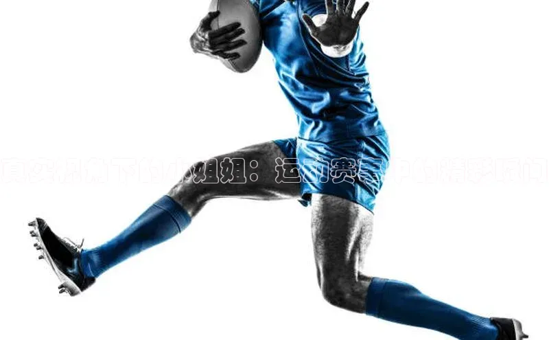 真实视角下的小姐姐：运动赛事中的精彩瞬间