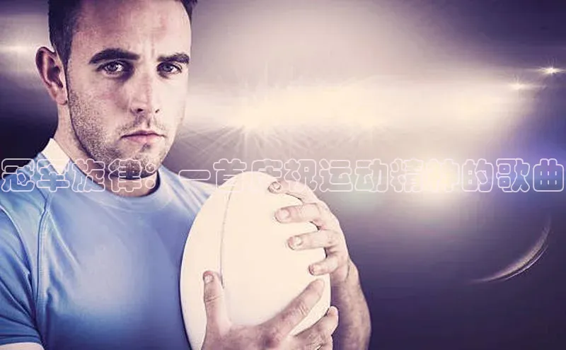 冠军旋律：一首庆祝运动精神的歌曲