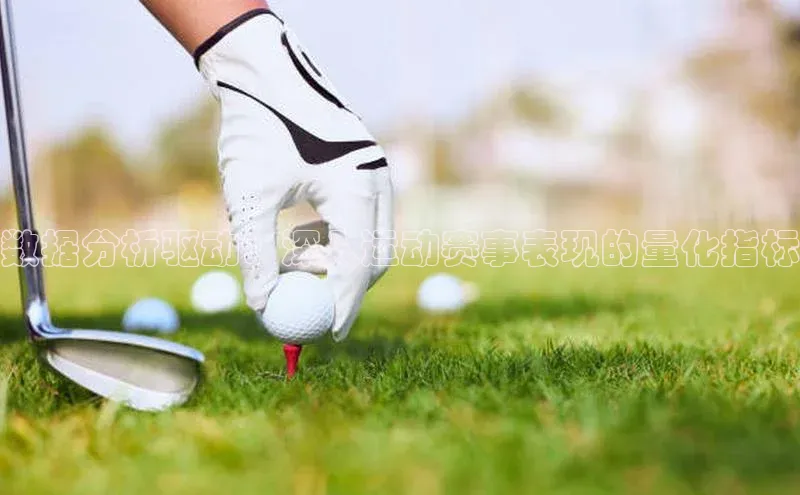 数据分析驱动：深入运动赛事表现的量化指标