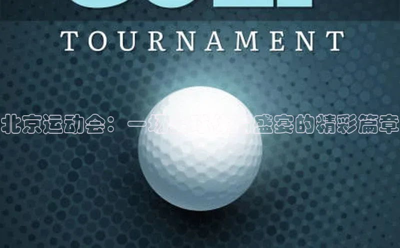 北京运动会：一场全球体育盛宴的精彩篇章