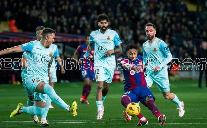 运动赛事中的健康与安全挑战及分析