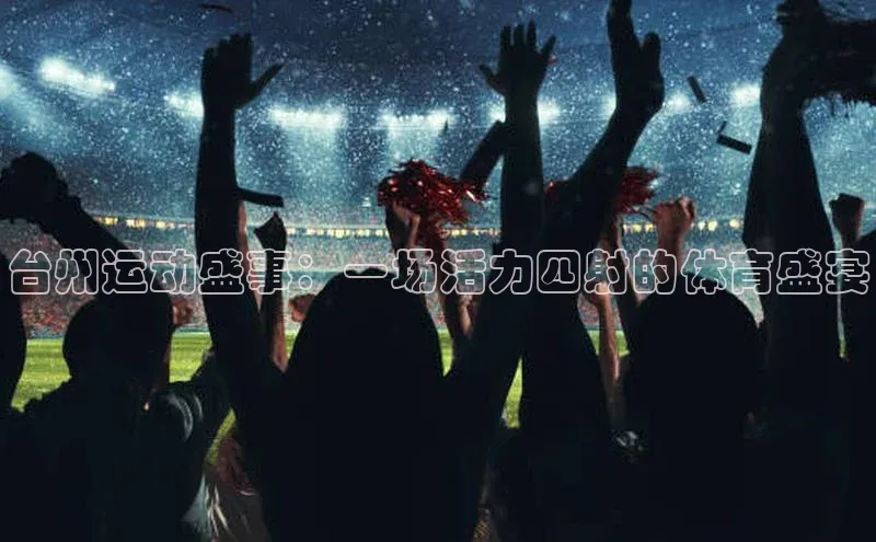 台州运动盛事：一场活力四射的体育盛宴