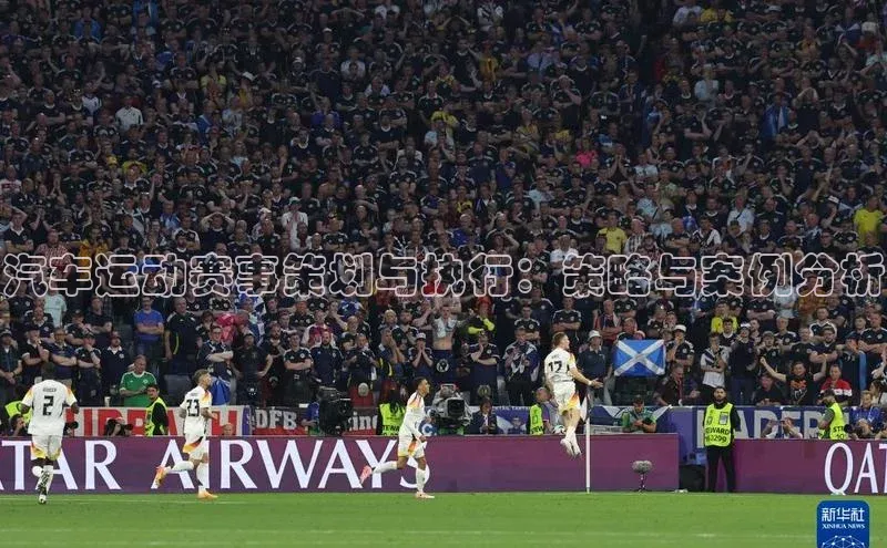 汽车运动赛事策划与执行：策略与案例分析