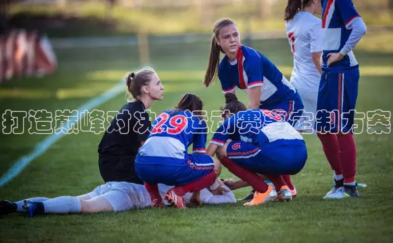 打造巅峰对决：运动赛事定制方案