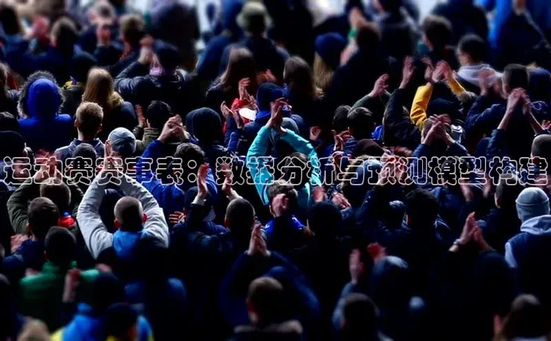 运动赛赛事表：数据分析与预测模型构建