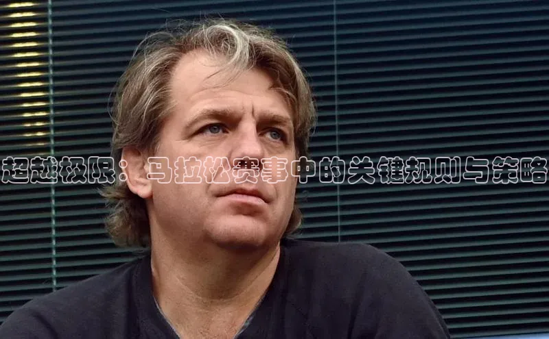 超越极限：马拉松赛事中的关键规则与策略