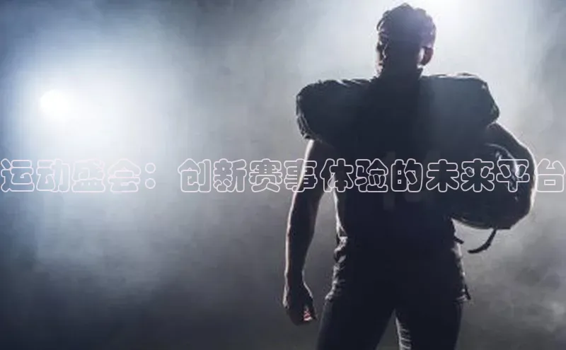 运动盛会：创新赛事体验的未来平台