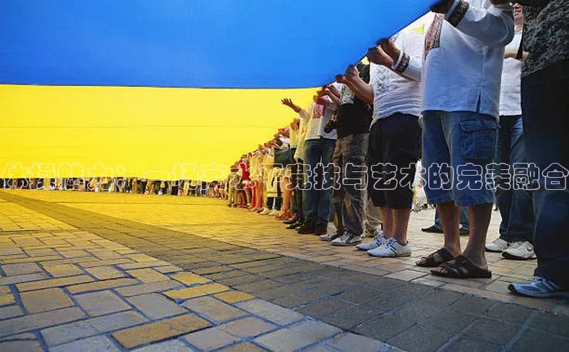 体操魅力：一场高水平竞技与艺术的完美融合