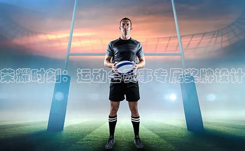 荣耀时刻：运动会赛事专属奖牌设计