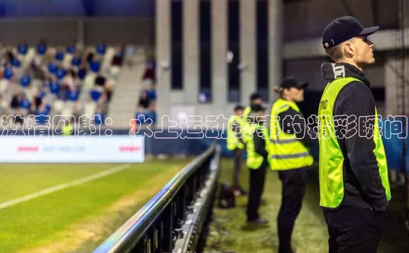 激情四射：水上运动赛事的精彩瞬间