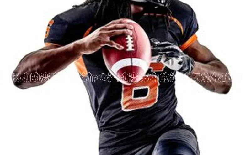 跃动的赛道：探讨psb运动赛事中的运动与文化碰撞